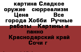 картина Сладкое оружие...сюрреализм. › Цена ­ 25 000 - Все города Хобби. Ручные работы » Картины и панно   . Краснодарский край,Сочи г.